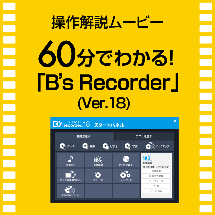 60分でわかる！「B's Recorder」