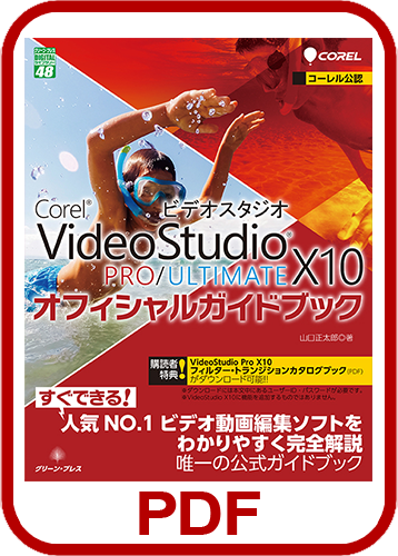 Corel VideoStudio PRO/ULTIMATE X10