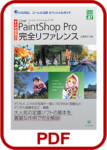 すぐできる！Corel paintshop Pro完全リファレンス（PDF）
