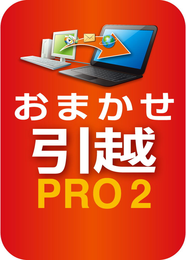 おまかせ引越 Pro 2 乗換応援版　ダウンロード版