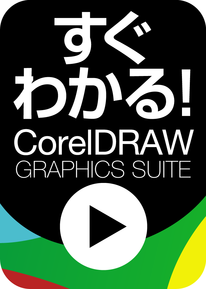 すぐわかる！「CorelDRAW Graphics Suite」